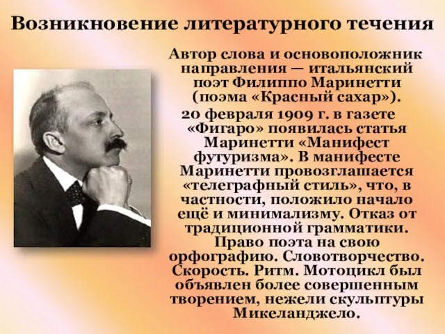 Возникновение литературного течения Автор слова и основоположник направления — итальянский поэт Филиппо