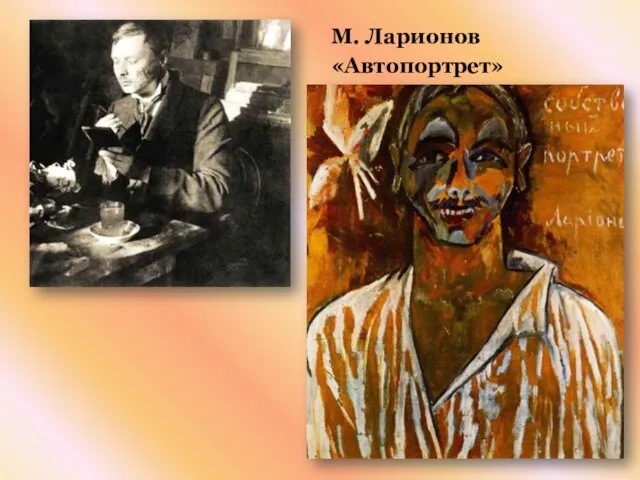 М. Ларионов «Автопортрет»