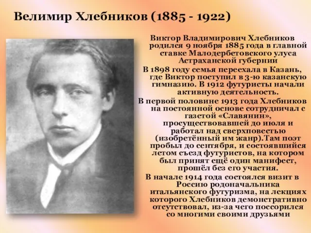 Велимир Хлебников (1885 - 1922) Виктор Владимирович Хлебников родился 9 ноября 1885