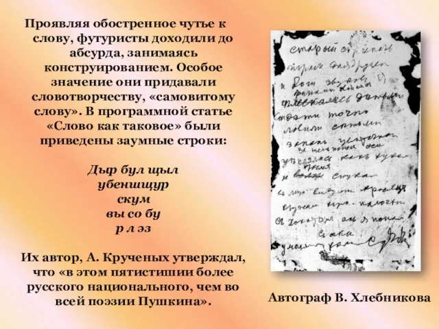 Проявляя обостренное чутье к слову, футуристы доходили до абсурда, занимаясь конструированием. Особое