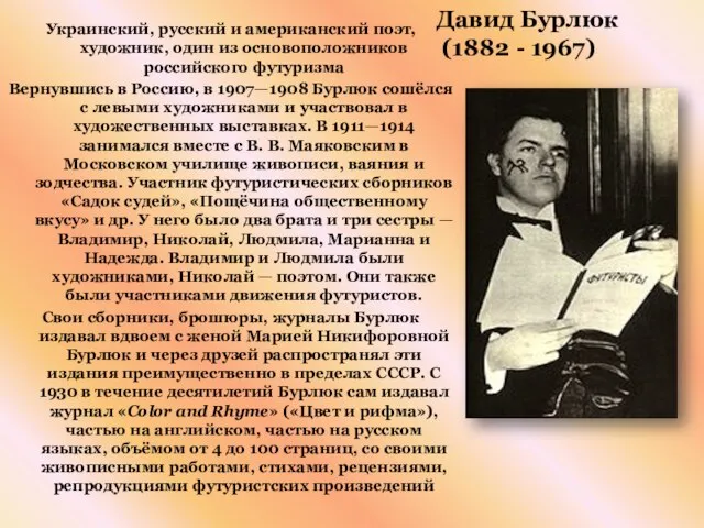 Давид Бурлюк (1882 - 1967) Украинский, русский и американский поэт, художник, один