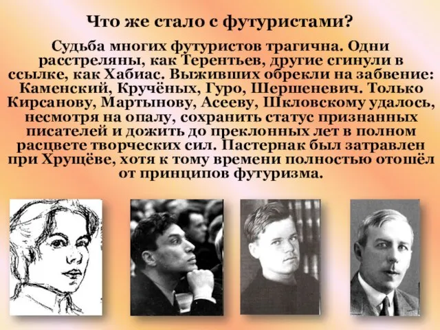 Что же стало с футуристами? Судьба многих футуристов трагична. Одни расстреляны, как