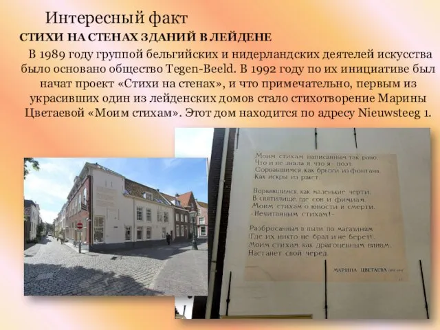 Интересный факт СТИХИ НА СТЕНАХ ЗДАНИЙ В ЛЕЙДЕНЕ В 1989 году группой