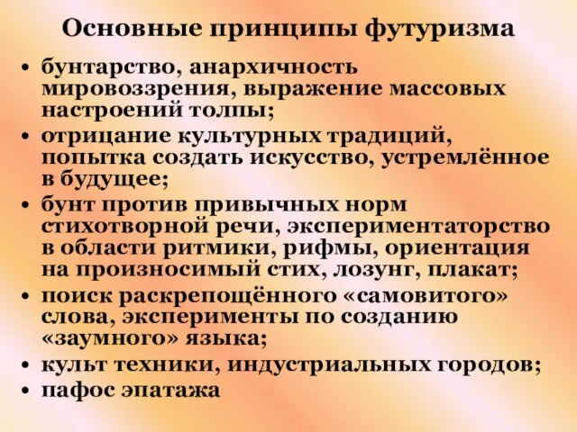 Основные принципы футуризма бунтарство, анархичность мировоззрения, выражение массовых настроений толпы; отрицание культурных