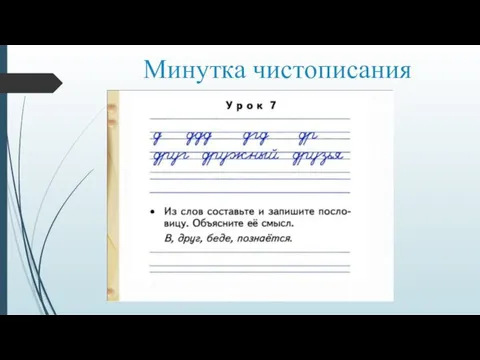 Минутка чистописания