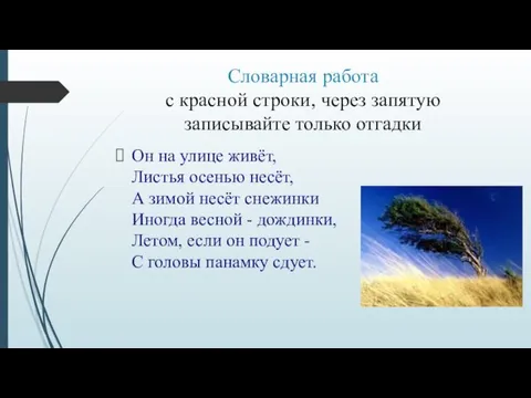 Словарная работа с красной строки, через запятую записывайте только отгадки Он на