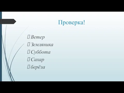 Проверка! Ветер Земляника Суббота Сахар берёза