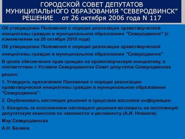 ГОРОДСКОЙ СОВЕТ ДЕПУТАТОВ МУНИЦИПАЛЬНОГО ОБРАЗОВАНИЯ "СЕВЕРОДВИНСК" РЕШЕНИЕ от 26 октября 2006 года