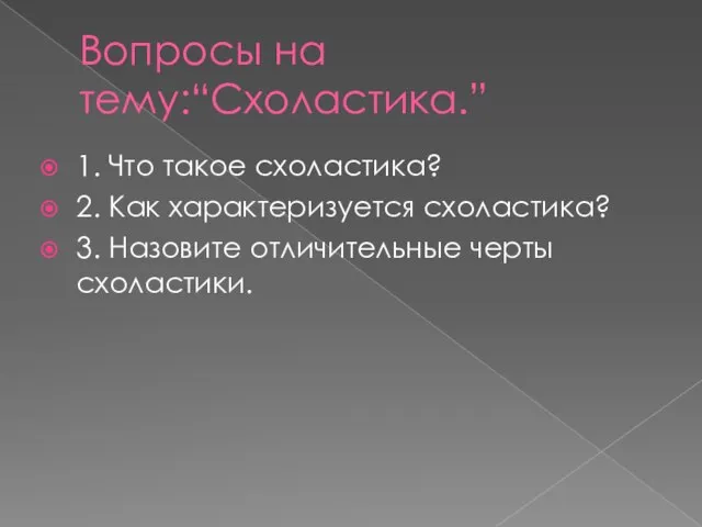 Вопросы на тему:“Схоластика.” 1. Что такое схоластика? 2. Как характеризуется схоластика? 3. Назовите отличительные черты схоластики.