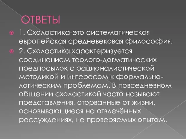 ОТВЕТЫ 1. Схоластика-это систематическая европейская средневековая философия. 2. Схоластика характеризуется соединением теолого-догматических