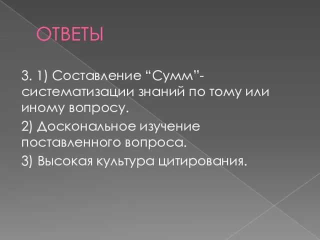 ОТВЕТЫ 3. 1) Составление “Сумм”-систематизации знаний по тому или иному вопросу. 2)