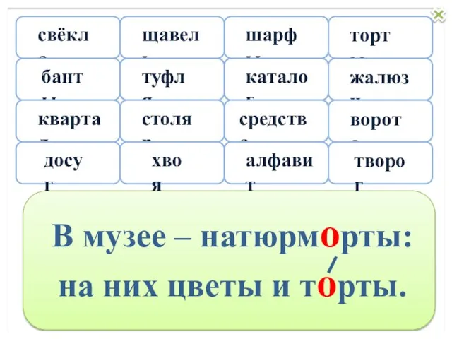 В музее – натюрморты: на них цветы и торты. свёкла щавель шарфы