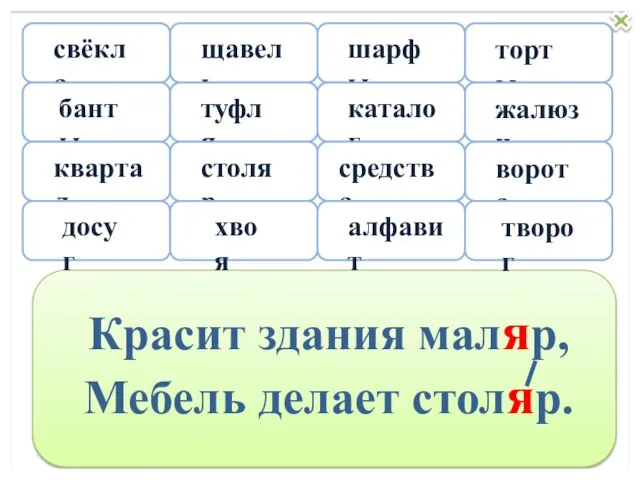 Красит здания маляр, Мебель делает столяр. свёкла щавель шарфы торты банты туфля