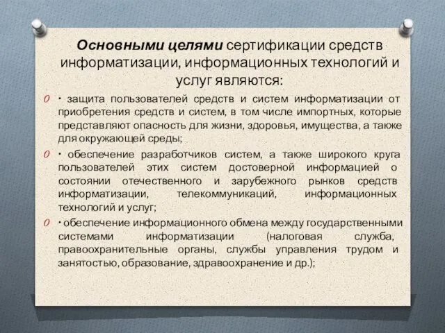 • защита пользователей средств и систем информатизации от приобретения средств и систем,