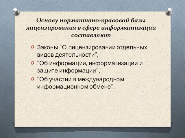 Основу нормативно-правовой базы лицензирования в сфере информатизации составляют Законы "О лицензировании отдельных