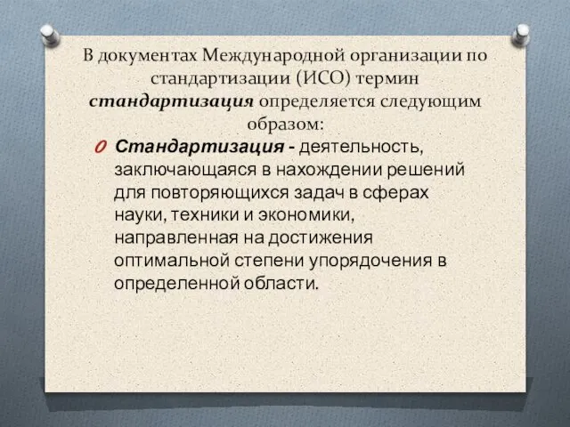 Стандартизация - деятельность, заключающаяся в нахождении решений для повторяющихся задач в сферах