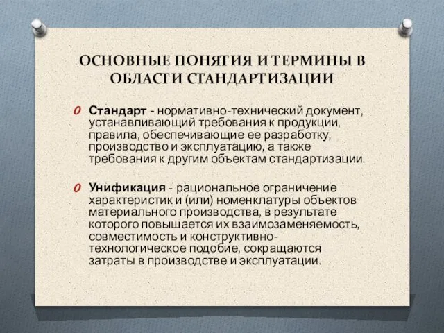 Стандарт - нормативно-технический документ, устанавливающий требования к продукции, правила, обеспечивающие ее разработку,