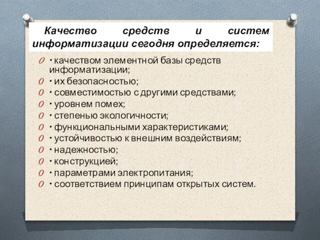 Качество средств и систем информатизации сегодня определяется: • качеством элементной базы средств