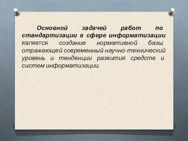 Основной задачей работ по стандартизации в сфере информатизации является создание нормативной базы,