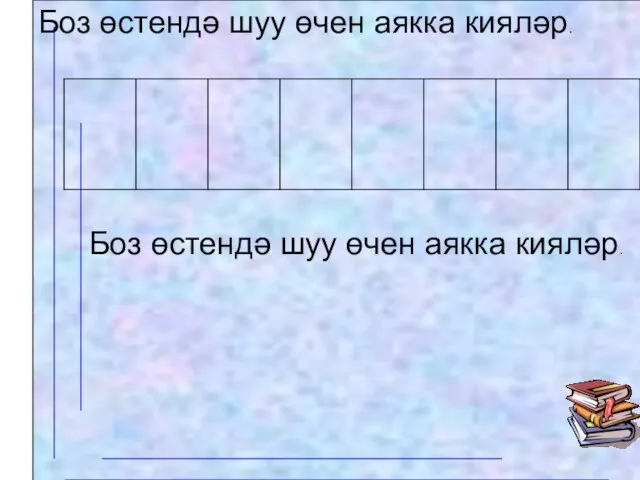 Боз өстендә шуу өчен аякка кияләр. Боз өстендә шуу өчен аякка кияләр.