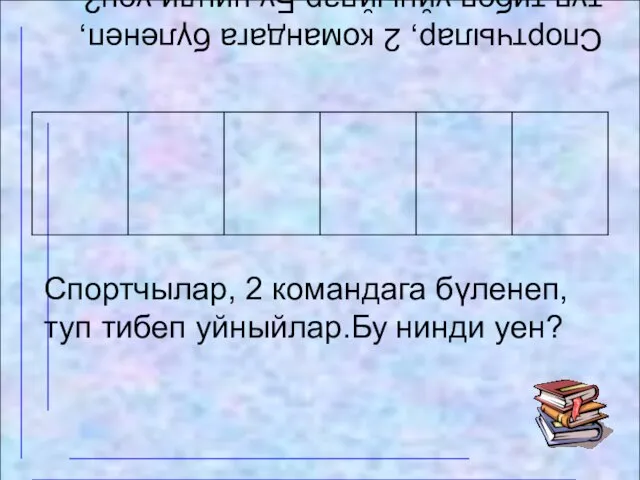 Спортчылар, 2 командага бүленеп, туп тибеп уйныйлар.Бу нинди уен? Спортчылар, 2 командага