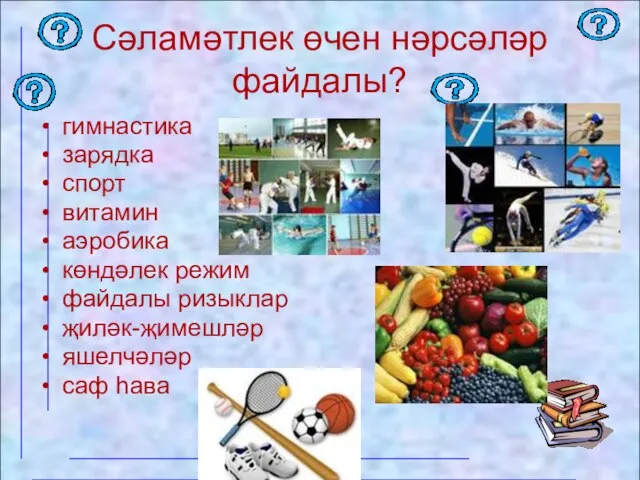 Сәламәтлек өчен нәрсәләр файдалы? гимнастика зарядка спорт витамин аэробика көндәлек режим файдалы