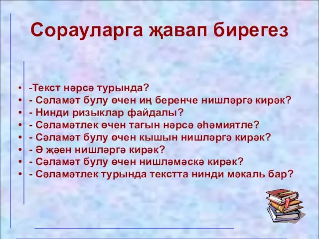 Сорауларга җавап бирегез -Текст нәрсә турында? - Сәламәт булу өчен иң беренче