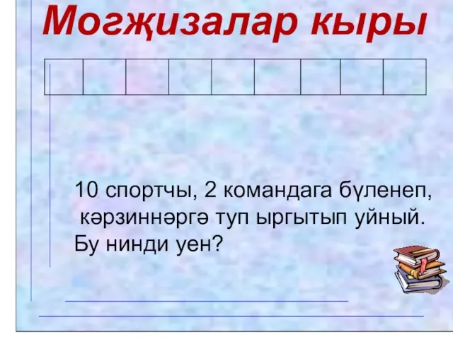 Могҗизалар кыры 10 спортчы, 2 командага бүленеп, кәрзиннәргә туп ыргытып уйный. Бу нинди уен?