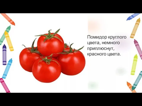 Помидор круглого цвета, немного приплюснут, красного цвета.