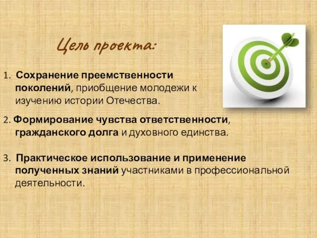 Цель проекта: 1. Сохранение преемственности поколений, приобщение молодежи к изучению истории Отечества.