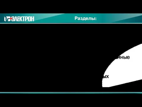 Разделы: Юридические вопросы работы отдела продаж Внутренние техпроцессы компании, связанные с продажей