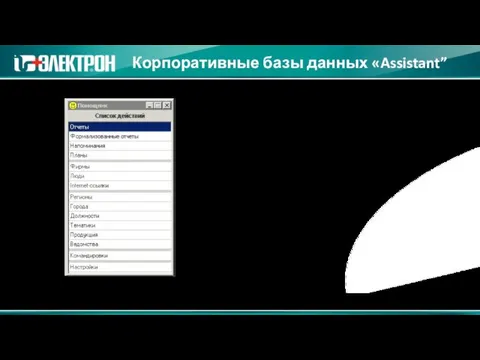 Корпоративные базы данных «Assistant” Конкретные примеры работы разберем в самой программе