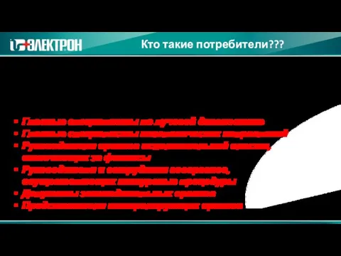 Кто такие потребители??? Те, от кого так или иначе зависит наличие у