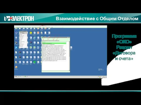 Взаимодействие с Общим Отделом Программа «ОКО» Раздел «Договора и счета»