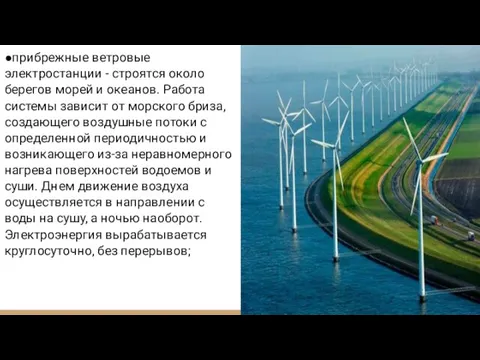 ●прибрежные ветровые электростанции - строятся около берегов морей и океанов. Работа системы