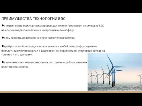 ПРЕИМУЩЕСТВА ТЕХНОЛОГИИ ВЭС: ●энергия ветра неисчерпаема;производство электроэнергии с помощью ВЭС не сопровождается