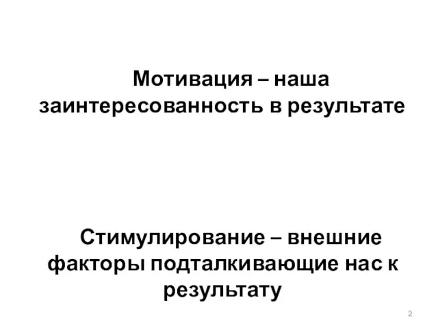 Мотивация – наша заинтересованность в результате Стимулирование – внешние факторы подталкивающие нас к результату