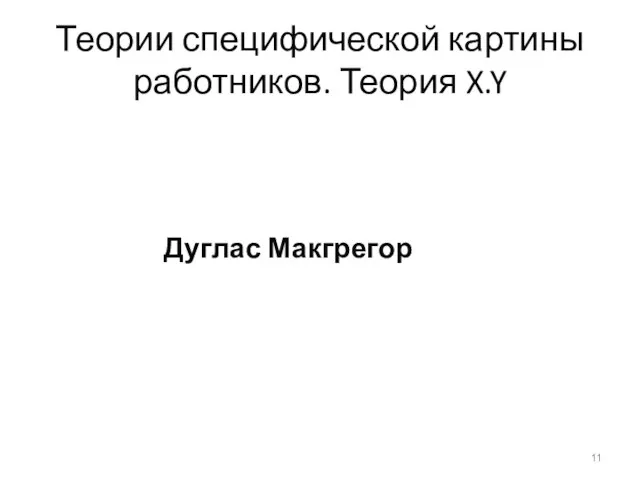 Теории специфической картины работников. Теория X.Y Дуглас Макгрегор