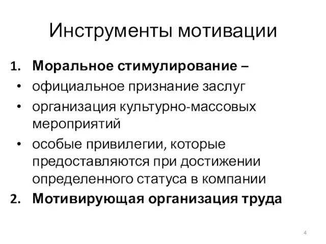 Инструменты мотивации Моральное стимулирование – официальное признание заслуг организация культурно-массовых мероприятий особые