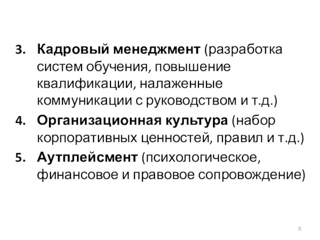 Кадровый менеджмент (разработка систем обучения, повышение квалификации, налаженные коммуникации с руководством и