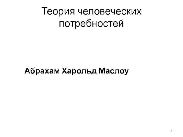 Теория человеческих потребностей Абрахам Харольд Маслоу