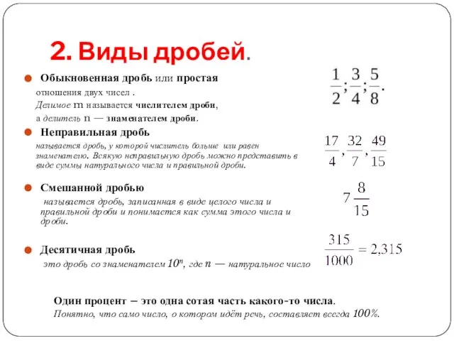 2. Виды дробей. Обыкновенная дробь или простая отношения двух чисел . Делимое