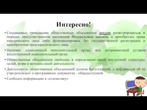 Интересно! Создаваемые гражданами общественные объединения могут регистрироваться в порядке, предусмотренном настоящим Федеральным