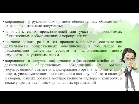 запрашивать у руководящих органов общественных объединений их распорядительные документы; направлять своих представителей