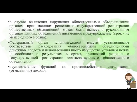 в случае выявления нарушения общественными объединениями органом, принимающим решения о государственной регистрации