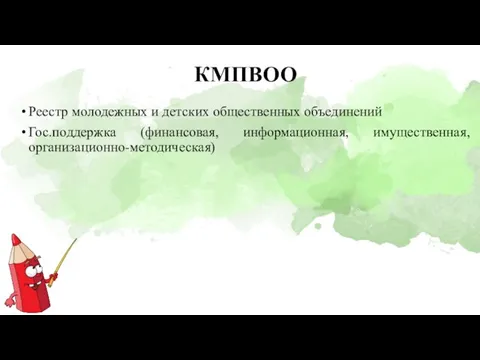 КМПВОО Реестр молодежных и детских общественных объединений Гос.поддержка (финансовая, информационная, имущественная, организационно-методическая)