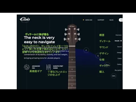 「ELVIS」のロゴに、キレイなインレイを一つひとつ丁寧に手作業で嵌め込むことで、より一層華やかな雰囲気をまとっています。 丁寧なフレットエッジの仕上げ 高精度ギア 概要 ディテール サウンド デザイン 仕様 ギャラリー 購入 ディテールに神が宿る