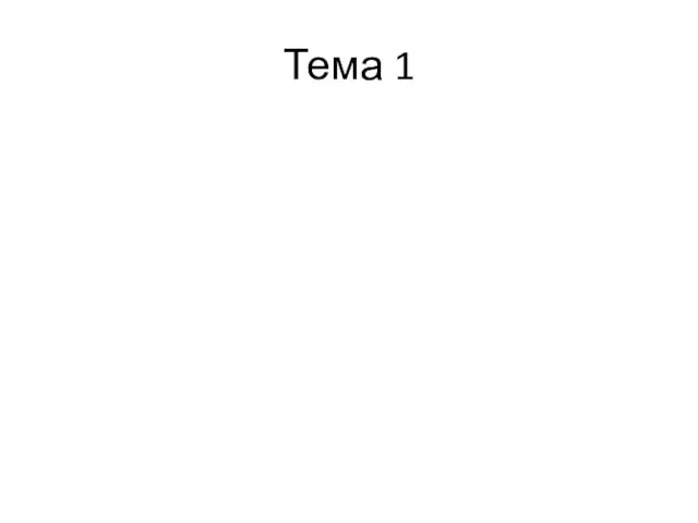 Тема 1