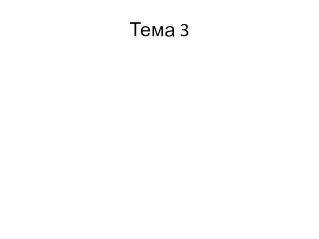 Тема 3