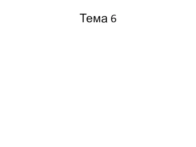 Тема 6